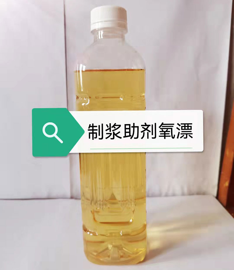 制漿助劑(氧漂)
